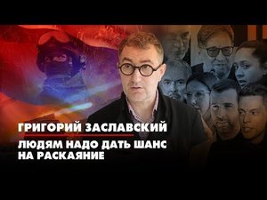 Григорий ЗАСЛАВСКИЙ: Людям надо дать шанс на раскаяние | ДИАЛОГИ | 23.06.2022