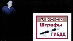 видео: Штрафы ГИБДД по гос номеру и СТС