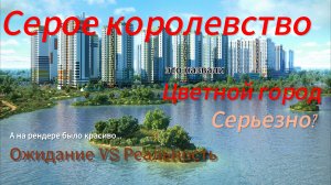 Серое королевство. Цветной город, серьезно?