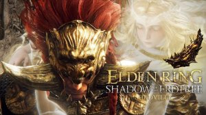 ФИНАЛ РАДАН ► ELDEN RING SHADOW OF THE ERDTREE