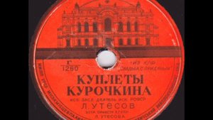 Леонид Утёсов - "Куплеты Курочкина"