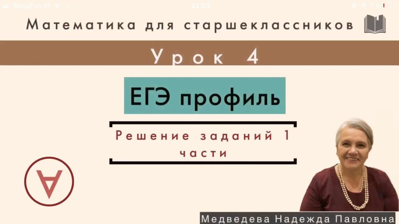 МАТЕМАТИКА| ЕГЭ часть 1|УРОК 4| Надежда Медведева|