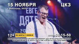 Евгений Дятлов в Волгограде 15 ноября 2023