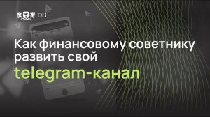 Как финансовому советнику развивать свой телеграм канал