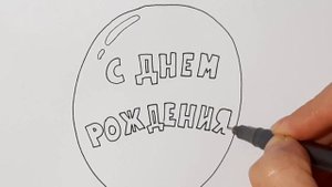 Как написать С ДНЁМ РОЖДЕНИЯ, рисунок на День рождения
