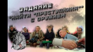 Задание для экстрасенсов "Найти "преступника" с оружием" 3 апреля