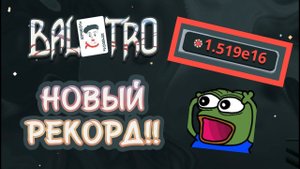 ПРОШЕЛ 14 АНТЕ! Лучшая рука на 15190000000000000 фишек! (SHTO?) | Balatro #39