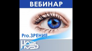 Pro.ЗРЕНИЕ  - вебинар НПФ Новь