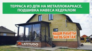 Терраса из ДПК на металлокаркасе