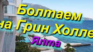 Болтаем на Грин Холле, Ялта. Вид с апартаментов Грин Холл на пляж. Ялта, Крым 3.7.2024