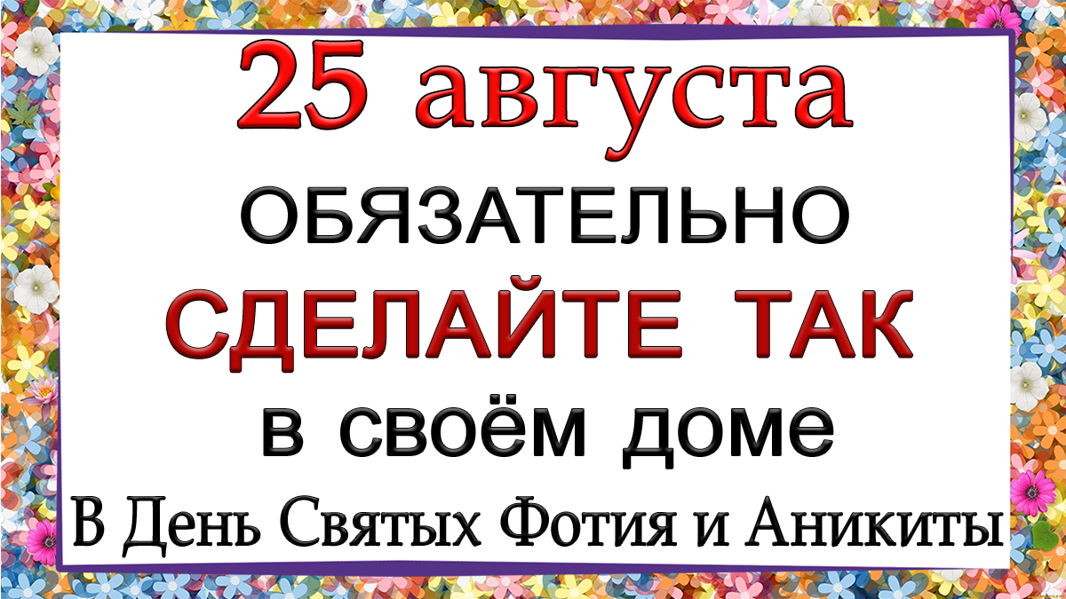 25 августа 2016 г. 25 Августа праздник. Фотя Поветенный народный праздник. Фотя Поветенный 25 августа открытки. Фотя Поветенный 25 августа картинки.