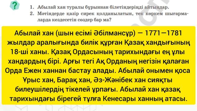 Қазақ тілі 6 сынып 5 бөлім 2 сабақ Абылай хан #6сынып #қазақтілі
