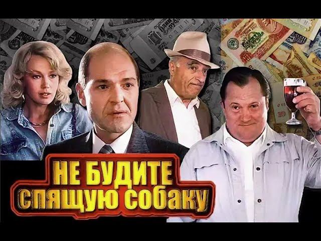 Не будите спящую собаку (1991 год) советский фильм, детектив