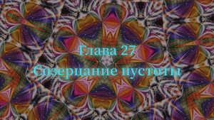 ОШО. Тайна тайн. Глава 27 - Созерцание пустоты