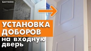 Украшение для двери — ДОБОРЫ! / Отделка откосов входной двери