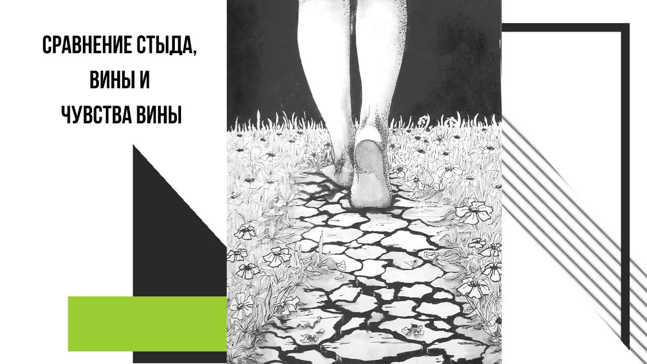 Как отличить стыд и вину от чувства вины? Сравнение стыда, вины и чувства вины
