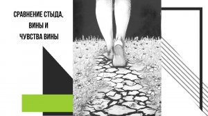 Как отличить стыд и вину от чувства вины? Сравнение стыда, вины и чувства вины