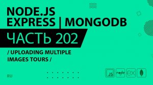 Node.js, Express, MongoDB - 202 - Uploading Multiple Images Tours