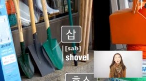 Korean Vocabulary with Pictures #13 (broom, rake, shovel, hose, dustpan)