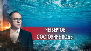 Четвертое состояние воды. Самые шокирующие гипотезы с Игорем Прокопенко (01.10.2021).