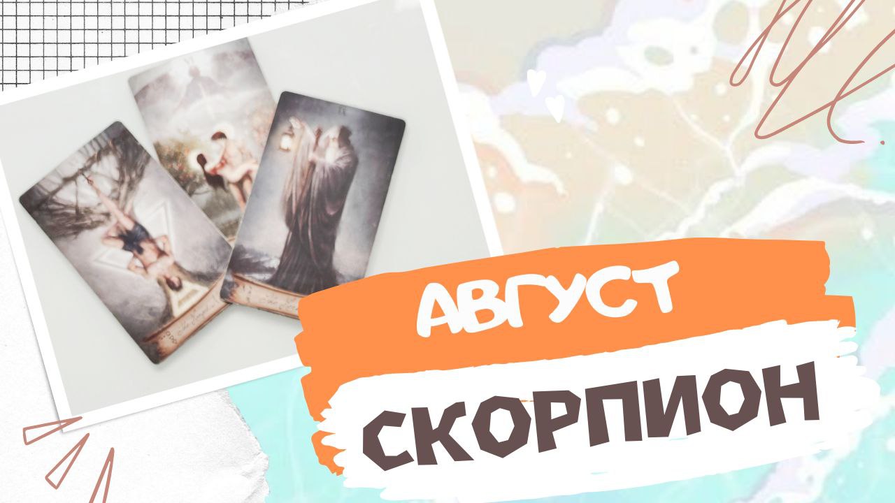 СКОРПИОН АВГУСТ 2023 [Таро прогноз]