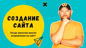 Создание сайта. Когда заказчик должен вносить изменения на сайт?