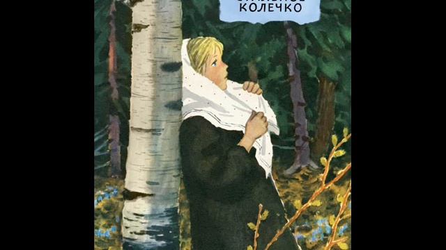 Стальное колечко, Паустовский К.Г. смотреть онлайн