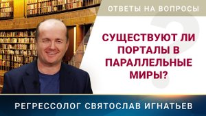 Существуют ли порталы в параллельные миры? (033)