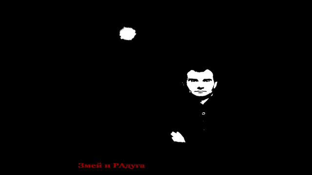 Змей и РАдуга - Не твоё дело смотреть онлайн