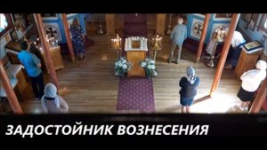 ЗАДОСТОЙНИК ВОЗНЕСЕНИЯ