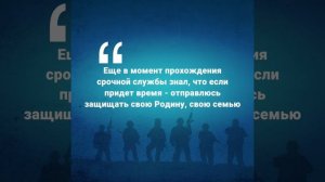 Стать частью российской армии — значит встать на защиту своей семьи и Родины.