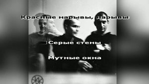 4 Позиции Бруно - Серые Стены Мутные Окна INSTRUMENTAL /// KARAOKE /// LYRICS