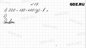 № 19 - Математика 4 класс 1 часть Моро