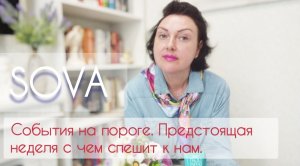 Таро расклад:"События на пороге. Предстоящая неделя с чем спешит к нам"??????