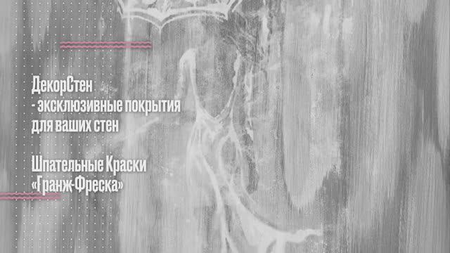 Фреска. Шпательные Краски «Гранж»