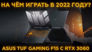Обзор игрового ноутбука Asus TUF Gaming F15 (2022)