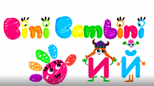 Учим буквы и слоги с игрой BiniBambini. Буквы "И","Й"