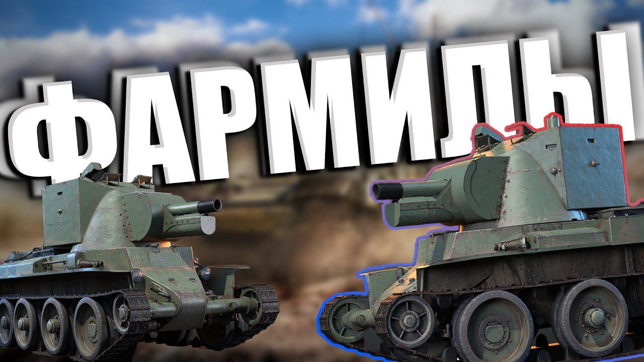 Фармилы War Thunder смотреть онлайн