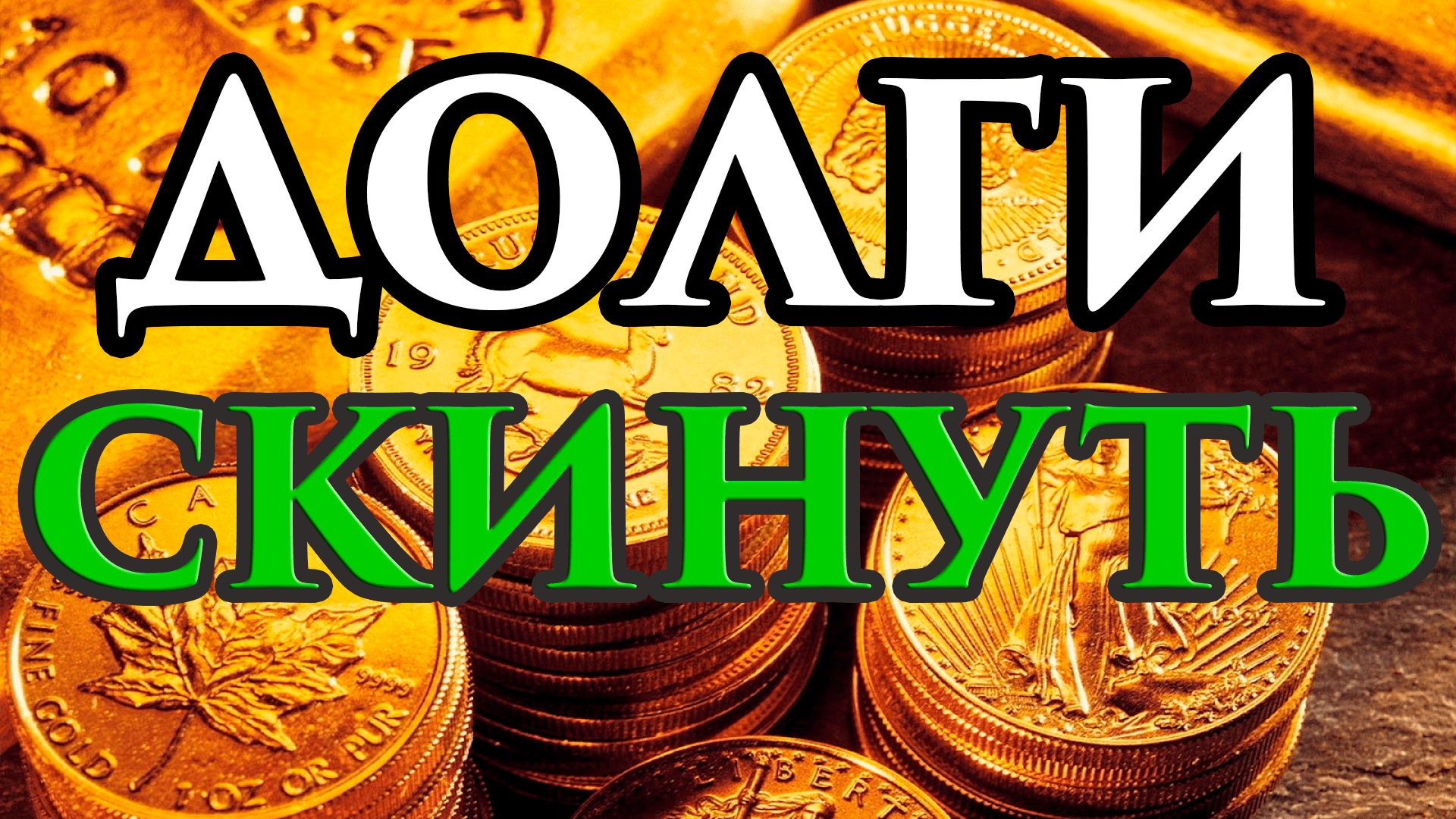 ?? СКИНУТЬ ДОЛГ?? Ритуал на избавление от долгов и финансовых проблем ?на убывающую Луну