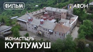 Мир Приключений - Монастырь Кутлумуш. Святая Гора Афон. Фильм1 из цикла: "История и святыни Афона"