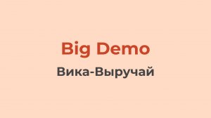 Вика-Выручай | Big Demo