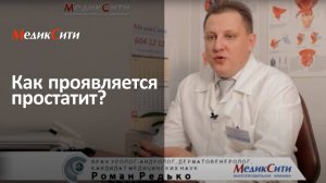 Простатит: причины заболевания. Клиника "МедикСити"