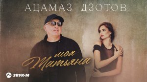 Ацамаз Дзотов - Моя Татьяна | Премьера трека 2024