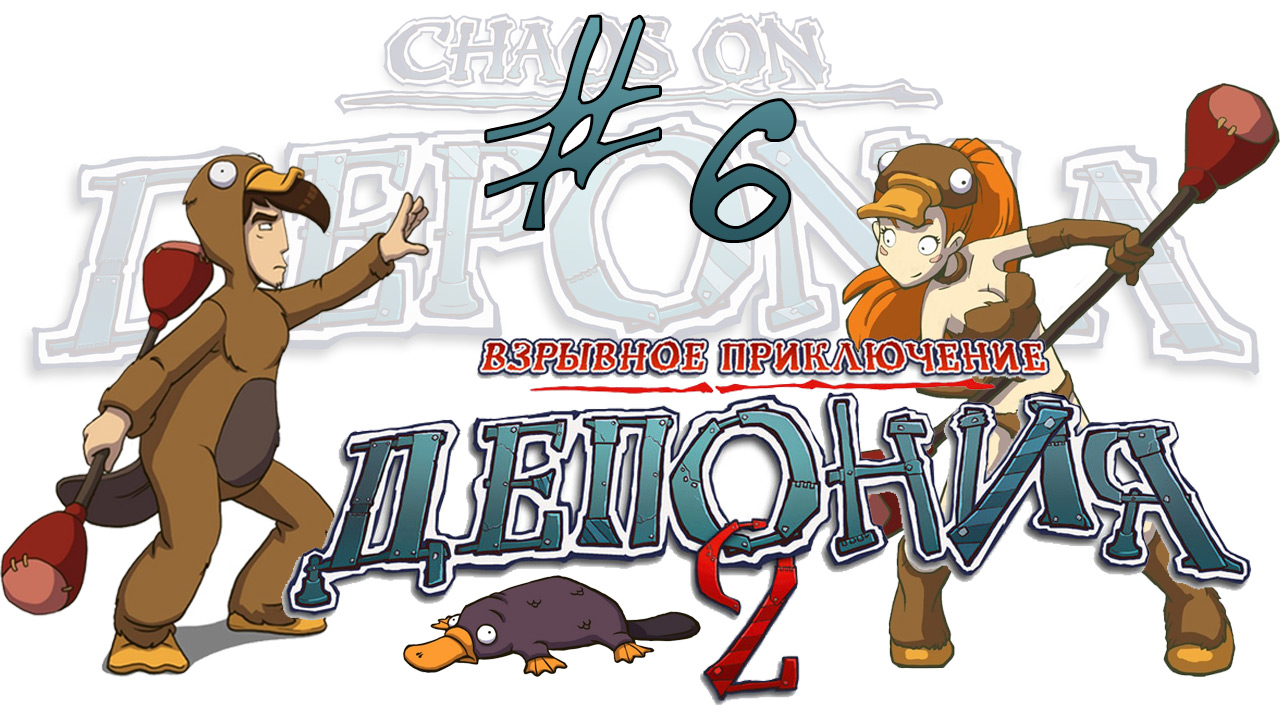 Deponia 2: Chaos on Deponia / Депония 2: Взрывное приключение - Прохождение игры [#6] | PC (2013 г.)