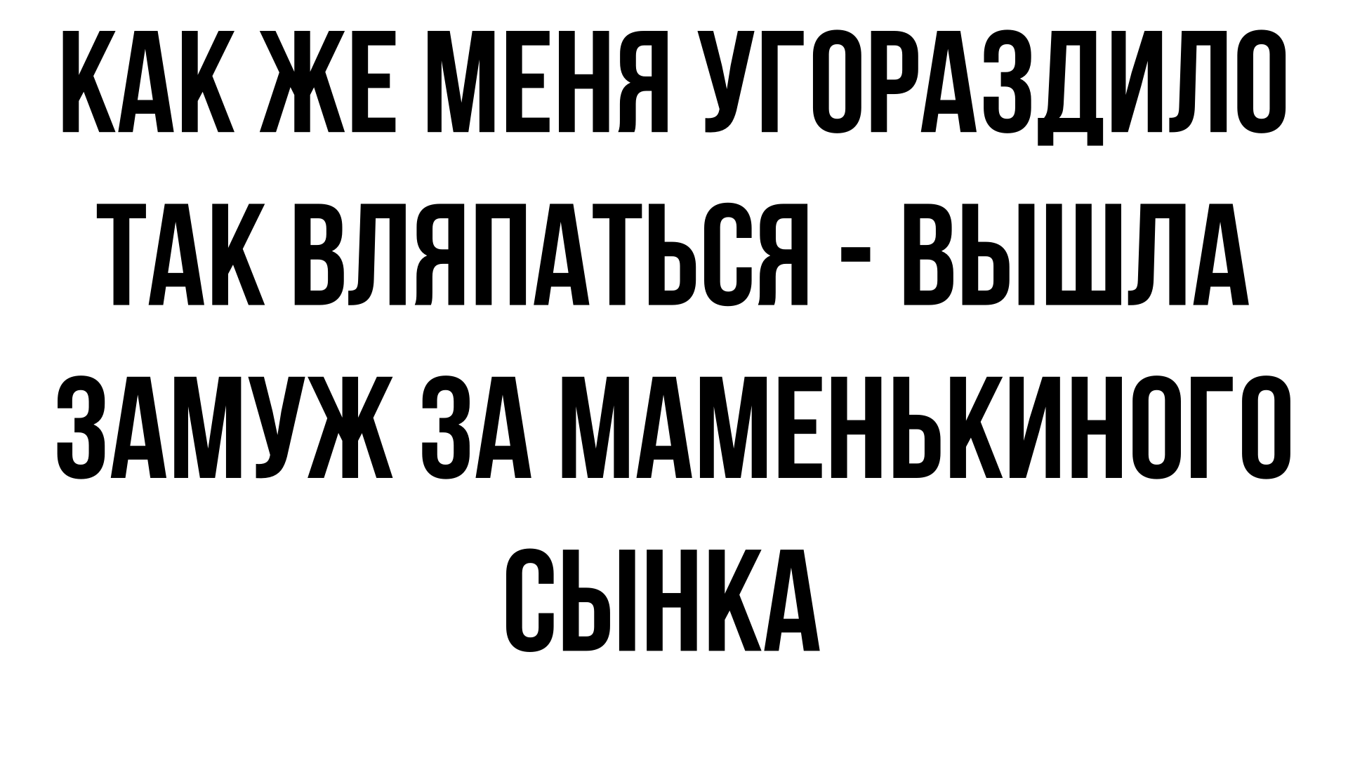 Угораздило это. Взрослый маменькин сынок. Маменькин сынок комикс.