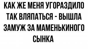 Маменькин сынок или как же угораздило меня так вляпаться