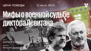 Мифы о военной судьбе диктора Левитана / Цена победы // 12.07.23