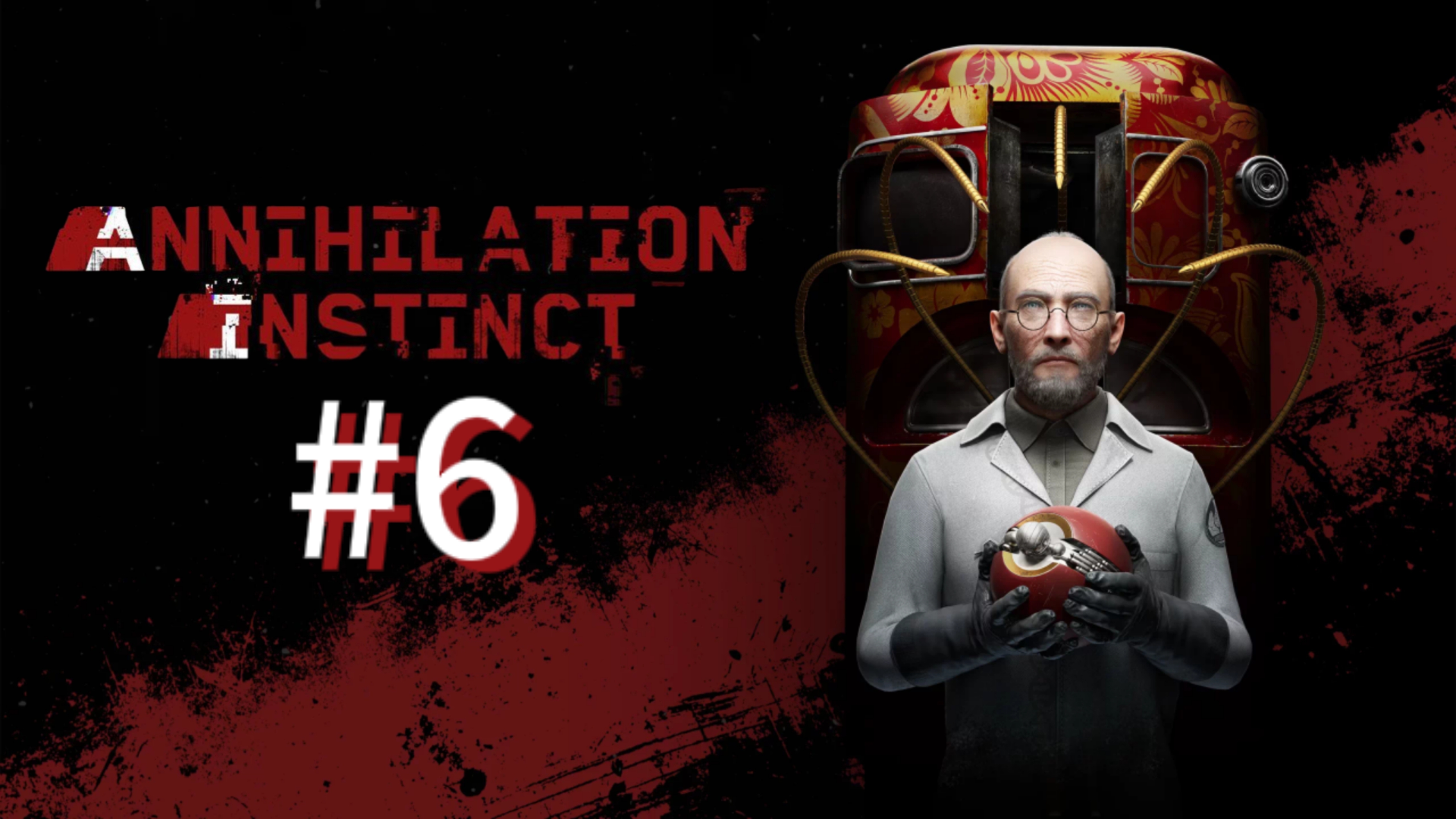 (Финал) ▶️ Atomic Heart: Инстинкт истребления #6