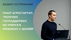 Грант "Агростартап": "Получил господдержку, но упёрся в проблему с землёй"