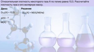 Относительная плотность газов / Задачи по химии на относительную плотность газов